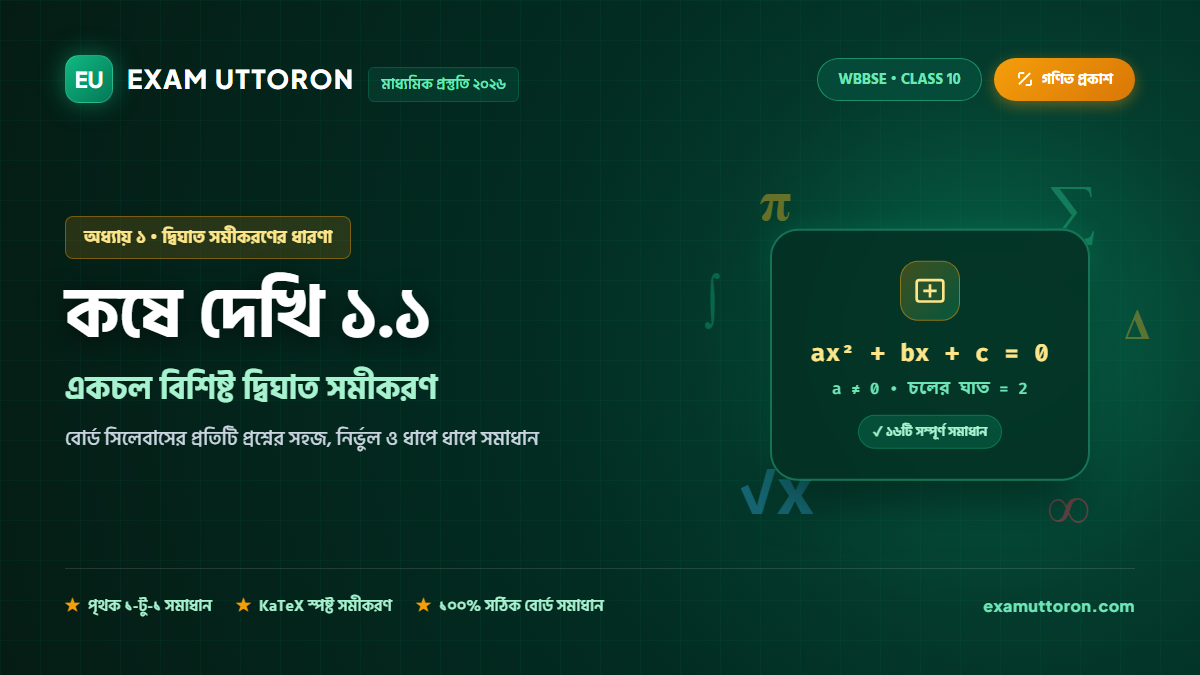 একচল বিশিষ্ট দ্বিঘাত সমীকরণ — কষে দেখি 1.1 সম্পূর্ণ সমাধান (Class 10 Koshe Dekhi 1.1)