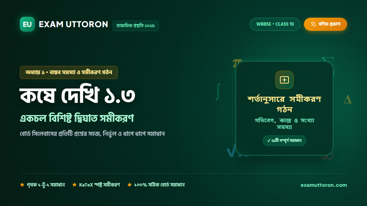 একচল বিশিষ্ট দ্বিঘাত সমীকরণ — কষে দেখি 1.3 সম্পূর্ণ সমাধান (Class 10 Koshe Dekhi 1.3)