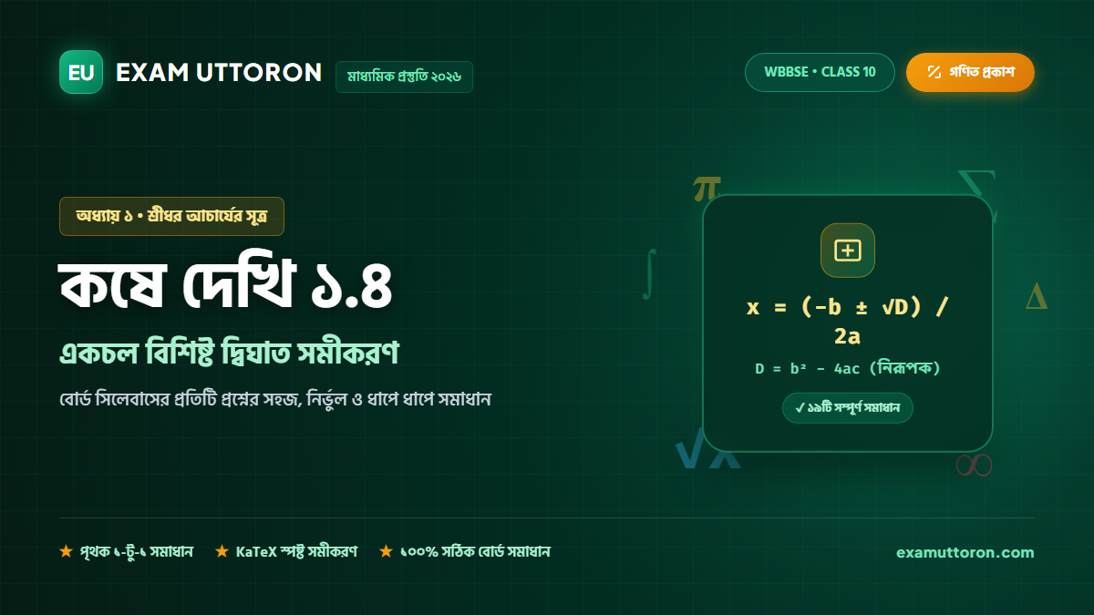 একচল বিশিষ্ট দ্বিঘাত সমীকরণ — কষে দেখি 1.4 সম্পূর্ণ সমাধান (Class 10 Koshe Dekhi 1.4)