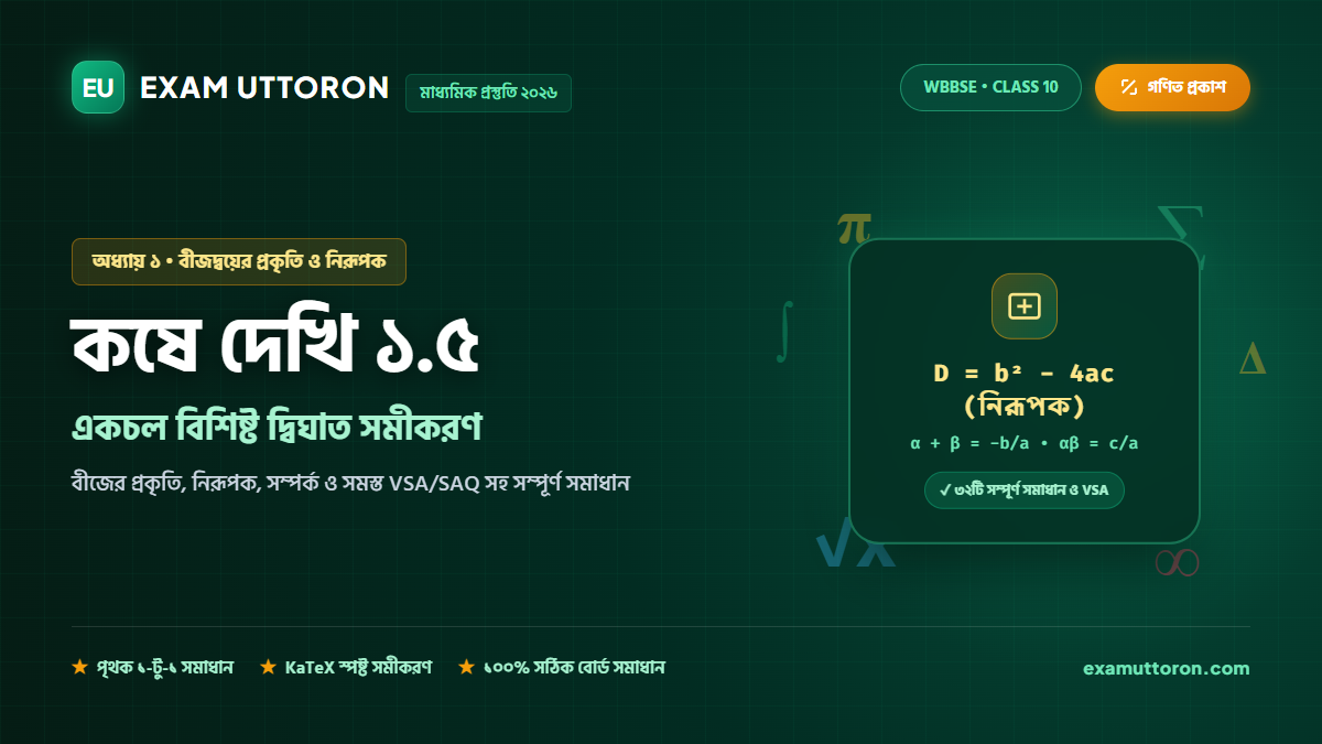 একচল বিশিষ্ট দ্বিঘাত সমীকরণ — কষে দেখি 1.5 সম্পূর্ণ সমাধান (Class 10 Koshe Dekhi 1.5)