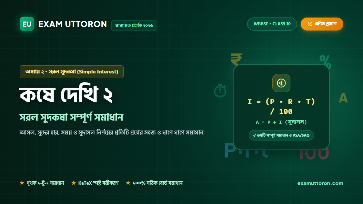সরল সুদকষা — কষে দেখি 2 সম্পূর্ণ সমাধান (Class 10 Simple Interest Koshe Dekhi 2)